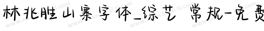 林兆胜山寨字体_综艺 常规字体转换